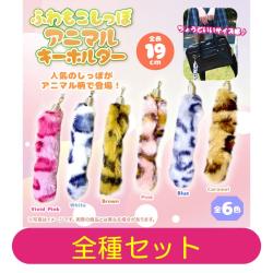 【全種セット】ふわもこしっぽアニマルKH