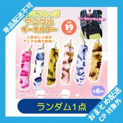 【ランダム発送】ふわもこしっぽアニマルKH ※景品説明有り