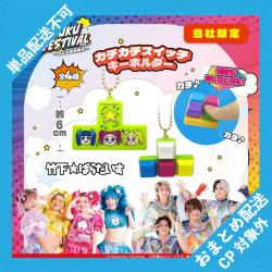 【竹下☆ぱらだいす】原宿フェス　カチカチスイッチキーホルダー【当社限定】 ※景品説明有り