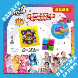 【オールスター】原宿フェス　カチカチスイッチキーホルダー【当社限定】 ※景品説明有り