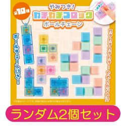 【ランダム2個セット】やみつき！カチカチブロックBC