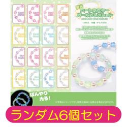 【ランダム6個セット】蓄光ハート＆スターパールブレスレット