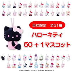 【当社限定】ハローキティ　50+1マスコット
