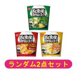 【ランダム2個セット】おむすび屋さんのまかないスープ【2026/04/09】
