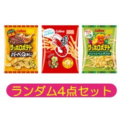 【ランダム4個セット】カルビー小袋【2026/04/30】