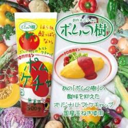 ポムの樹のトマトケチャップ ポムケチャ【2027/03/08】