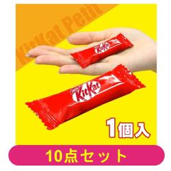 【10個セット】キットカットプチ【2026/09/30】