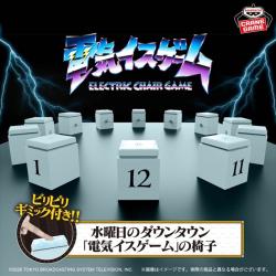 水曜日のダウンタウン　「電気イスゲーム」の椅子