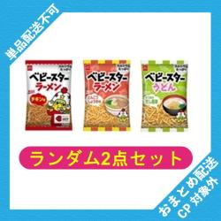 【ランダム2袋セット】ベビースターラーメンミニ小袋【2026/06/30】