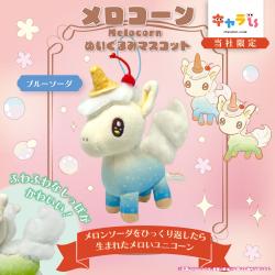 【ブルーソーダ】メロコーン　ぬいぐるみマスコット【当社限定】