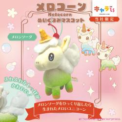 【メロンソーダ】メロコーン　ぬいぐるみマスコット【当社限定】