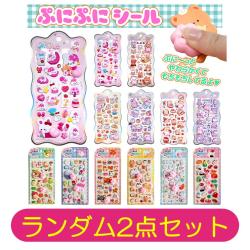 【ランダム2点セット】ぷにぷにシールアソート