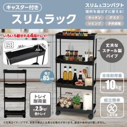 キャスター付きスリムラック