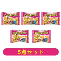 【5点セット】たべっ子どうぶつ バター小袋【2026/08/10】