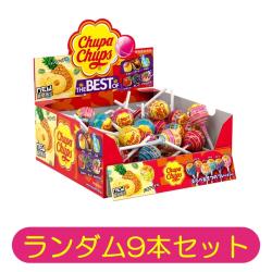 【ランダム9本セット】チュッパチャプス　ザ・ベスト・オブ・フレーバー【2028/08/31】