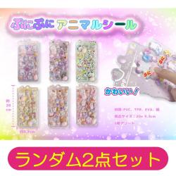 【ランダム2点セット】ぷにぷにアニマルシール