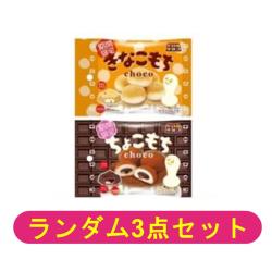 【ランダム3袋セット】チロルチョコ きなこもち・ちょこもち【2026/11/30】