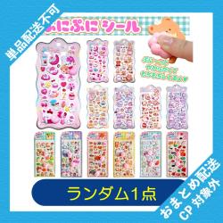 【ランダム発送】ぷにぷにシールアソート　※景品説明あり