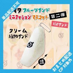 ダイワ フルーツサンド　ミニクッションマスコット第二弾【MOLLY.ONLINE限定】 ※景品説明有り