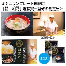 「鮨 紺乃」近藤賢一監修 割烹だし（あご入り）2包【2027/11/01】