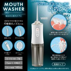【ホワイト】充電式ジェットマウスウォッシャー