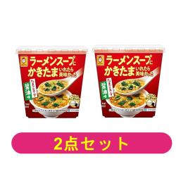 【2個セット】マルちゃん　ラーメンスープにかきたまいれたら美味かった　醬油味【2027/08/31】
