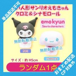 【ランダム発送】すくい人形　サンリオえもきゅん クロミ＆シナモロール ※景品説明有り