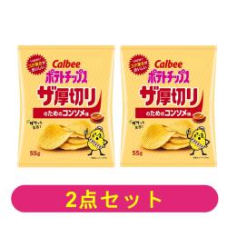 【2個セット】ポテトチップスザ厚切り　コンソメ味【2026/08/31】