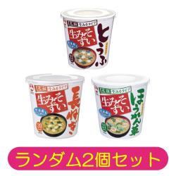【ランダム2個セット】味噌汁カップ【2026/08/09】