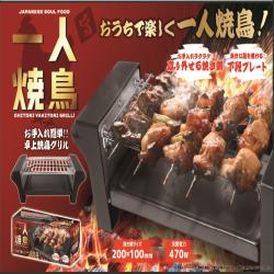 お一人焼鳥グリル