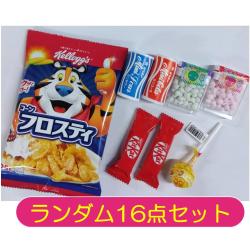 【ランダム16個セット】駄菓子詰め合わせパック【2026/08/31】 ※景品説明有り