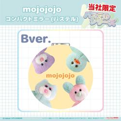【B】mojojojo　コンパクトミラー(パステル)【当社限定】