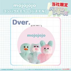 【D】mojojojo　コンパクトミラー(パステル)【当社限定】