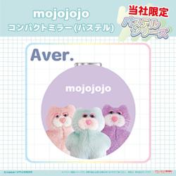 【A】mojojojo　コンパクトミラー(パステル)【当社限定】
