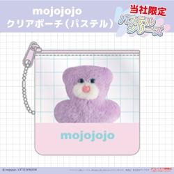 【Light Pink】mojojojo　クリアポーチ(パステル)【当社限定】