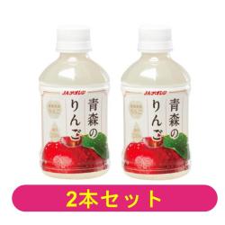 【2本セット】青森のりんご【2026/09/02】