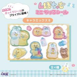 【キャラミックスB】んぽちゃむ　ミニちゅるシール