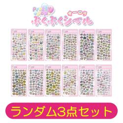 【ランダム3点セット】プリティポップ オーロラぷくぷくシール