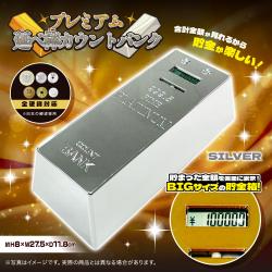 【シルバー】プレミアム 延べ棒カウントバンク