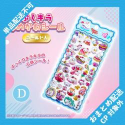 【D】ぷくキラゆめかわシール(ゴールド入) ※景品説明有り