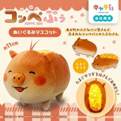 【たまごサンド】コッペぶぅ　ぬいぐるみマスコット【当社限定】