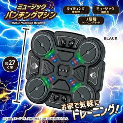 【ブラック】ミュージックパンチングマシン