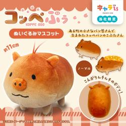 【プレーン】コッペぶぅ　ぬいぐるみマスコット【当社限定】