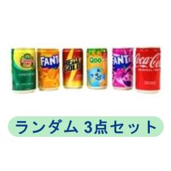 【ランダム3本セット】コカ・コーラ 160ml缶【2027/03/31】※景品説明有り