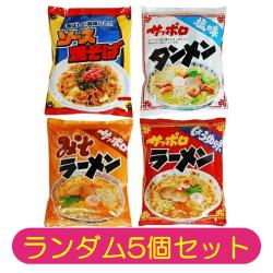 【ランダム5個セット】麺のスナオシ【2026/12/11】