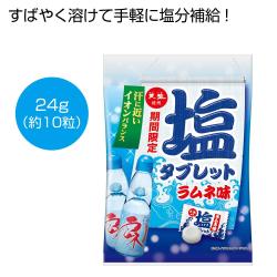 天塩使用 塩タブレット ラムネ味【2027/04/30】