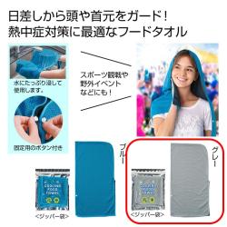 【グレー】さらっと涼感フードタオル