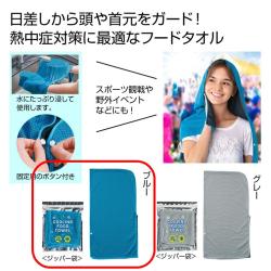 【ブルー】さらっと涼感フードタオル