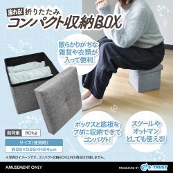 座れる！折りたたみコンパクト収納BOX