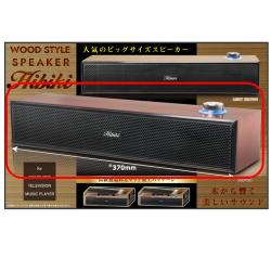 【ブラウン】WOODSTYLE SPEAKER Hibiki
